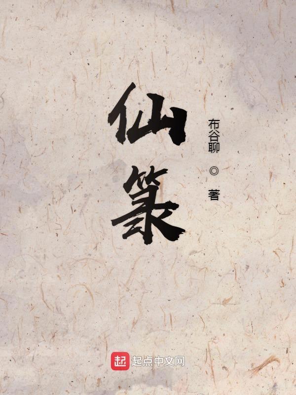 仙箓 仙箓