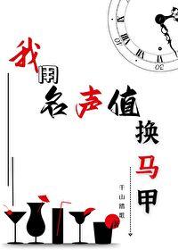 我用名声值换马甲 我用名声值换马甲