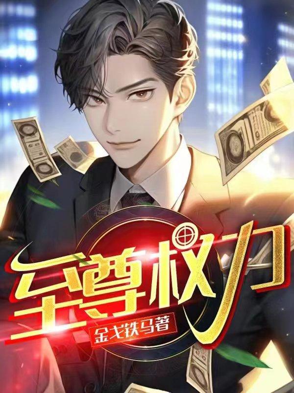 至尊权力 至尊权力