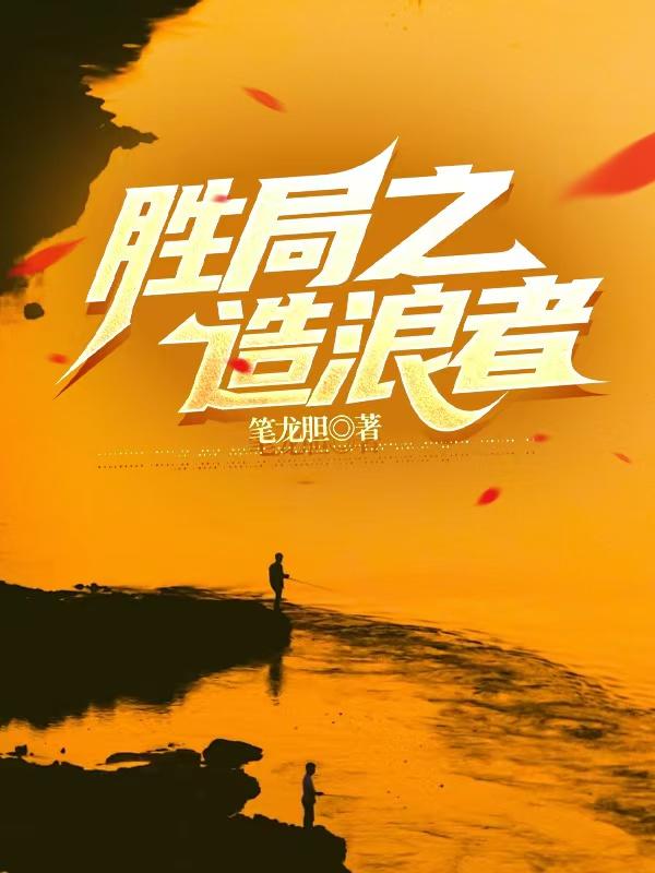 胜局之造浪者 胜局之造浪者