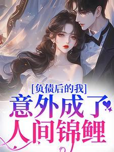 负债后的我,意外成了人间锦鲤 负债后的我,意外成了人间锦鲤