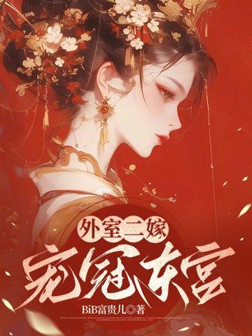 外室二嫁,宠冠东宫 外室二嫁,宠冠东宫
