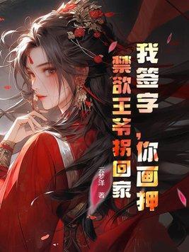 我签字,你画押,禁欲王爷拐回家 我签字,你画押,禁欲王爷拐回家