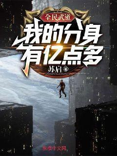 全民武道:我的分身有亿点多 全民武道:我的分身有亿点多