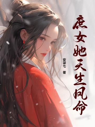 庶女她天生凤命 庶女她天生凤命