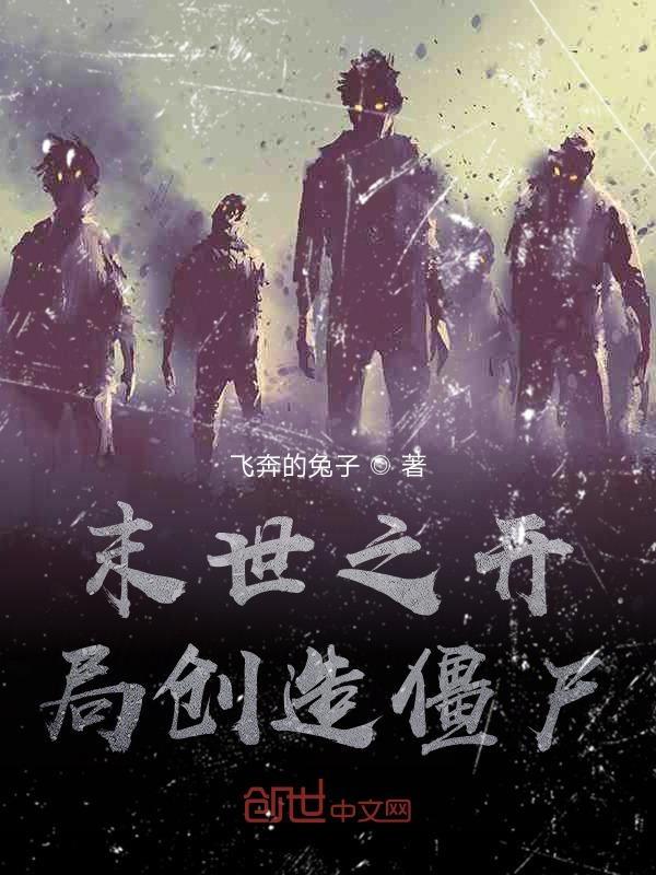 末世之开局创造僵尸 末世之开局创造僵尸