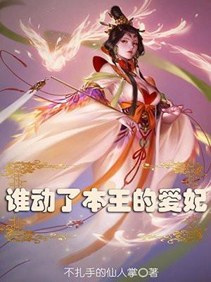 谁动了本王的爱妃 谁动了本王的爱妃