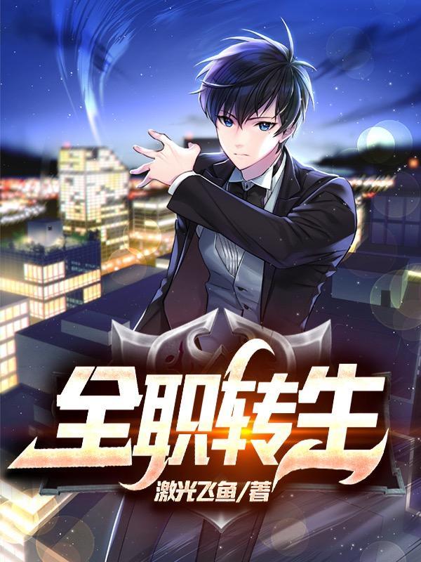 全职转生 全职转生