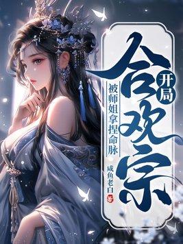 开局合欢宗,被师姐拿捏命脉 开局合欢宗,被师姐拿捏命脉