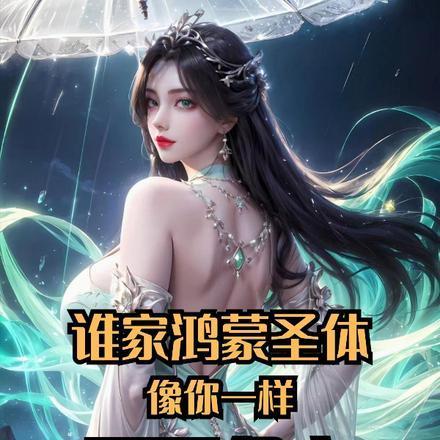 谁家鸿蒙圣体像你一样,天天偷家 谁家鸿蒙圣体像你一样,天天偷家