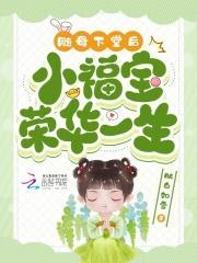 随母下堂后,小福宝荣华一生 随母下堂后,小福宝荣华一生