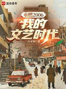 重燃2006:我的文艺时代 重燃2006:我的文艺时代