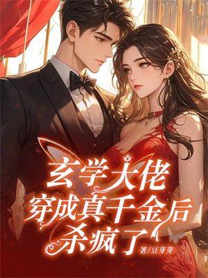 玄学大佬穿成真千金后杀疯了 玄学大佬穿成真千金后杀疯了