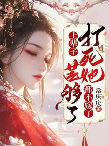 上辈子苦够了,打死她都不嫁了 上辈子苦够了,打死她都不嫁了