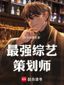 最强综艺策划师 最强综艺策划师