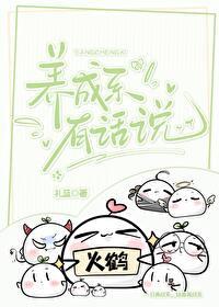 养成系有话说