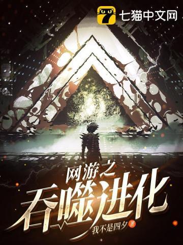 网游之吞噬进化 网游之吞噬进化