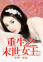 重生之末世女王 重生之末世女王
