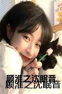 顾淮之沈眠音