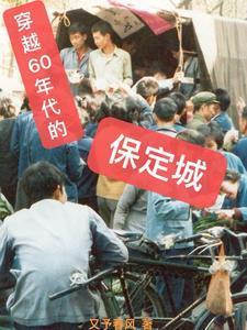穿越60年代的保定城 穿越60年代的保定城