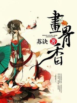 画骨香