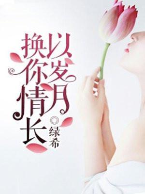 以岁月换你情长