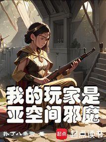 我的玩家是亚空间邪魔 我的玩家是亚空间邪魔
