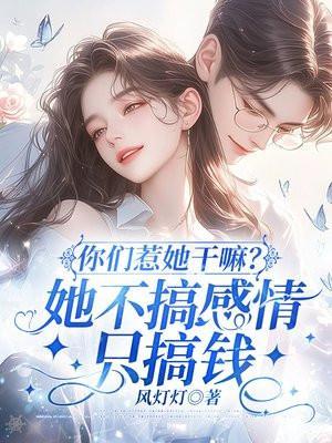 你们惹她干嘛?她不搞感情只搞钱 你们惹她干嘛?她不搞感情只搞钱