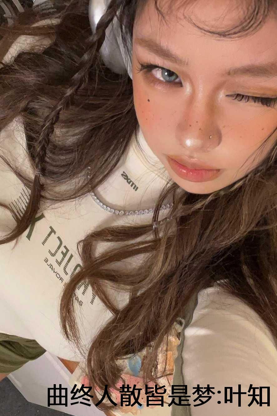 曲终人散皆是梦:叶知秋温欣妍小说 曲终人散皆是梦:叶知秋温欣妍小说