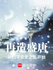 再造盛唐从扫平安史之乱开始 再造盛唐从扫平安史之乱开始