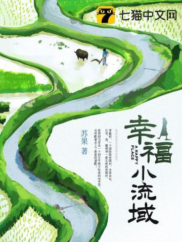 幸福小流域 幸福小流域