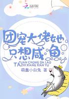 团宠大佬她只想咸鱼 团宠大佬她只想咸鱼