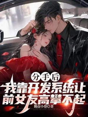 分手后,我靠开发系统让前女友高攀不起 分手后,我靠开发系统让前女友高攀不起