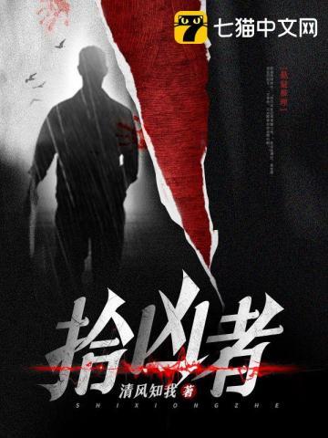 拾凶者 拾凶者