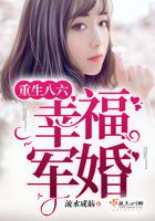 重生八六幸福军婚 重生八六幸福军婚