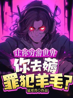 让你穷游世界,你去薅罪犯羊毛? 让你穷游世界,你去薅罪犯羊毛?