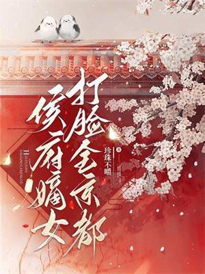 侯府嫡女打脸全京都 侯府嫡女打脸全京都