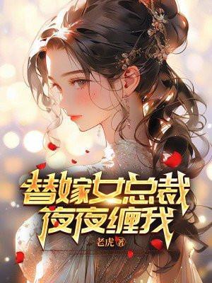替嫁女总裁,夜夜缠我 替嫁女总裁,夜夜缠我