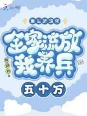 重生新婚夜全家流放我养兵五十万 重生新婚夜全家流放我养兵五十万