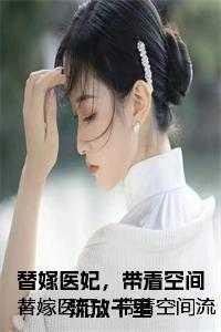 替嫁医妃,带着空间流放千里 替嫁医妃,带着空间流放千里