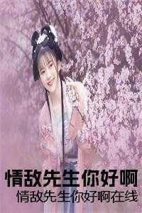 情敌先生你好啊在线 情敌先生你好啊在线