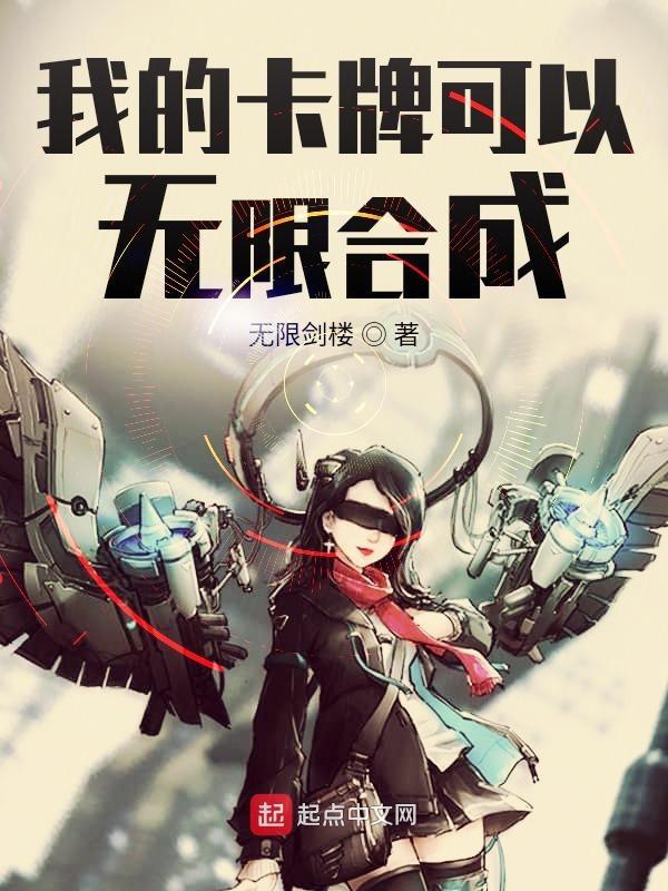 我的卡牌可以无限合成 我的卡牌可以无限合成