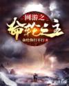 网游之命轮之主 网游之命轮之主