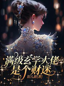 惹她干嘛?她可是天道亲闺女! 惹她干嘛?她可是天道亲闺女!
