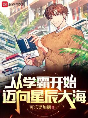 从学霸开始迈向星辰大海 从学霸开始迈向星辰大海