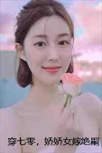 穿七零,娇娇女嫁绝嗣军王生双胎 穿七零,娇娇女嫁绝嗣军王生双胎