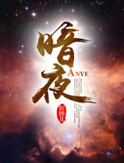 暗夜 暗夜