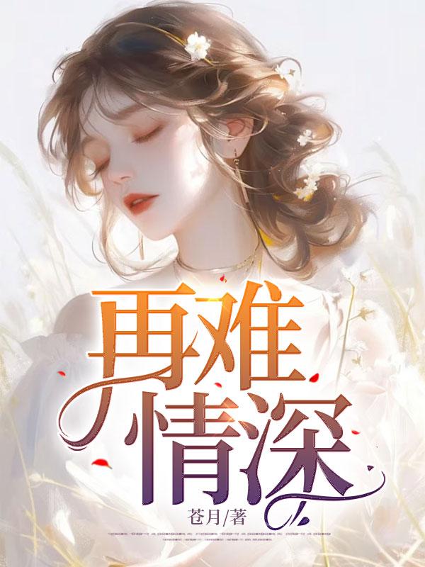 再难情深 再难情深