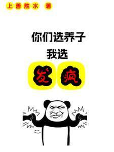 你们选养子,我选发疯 你们选养子,我选发疯
