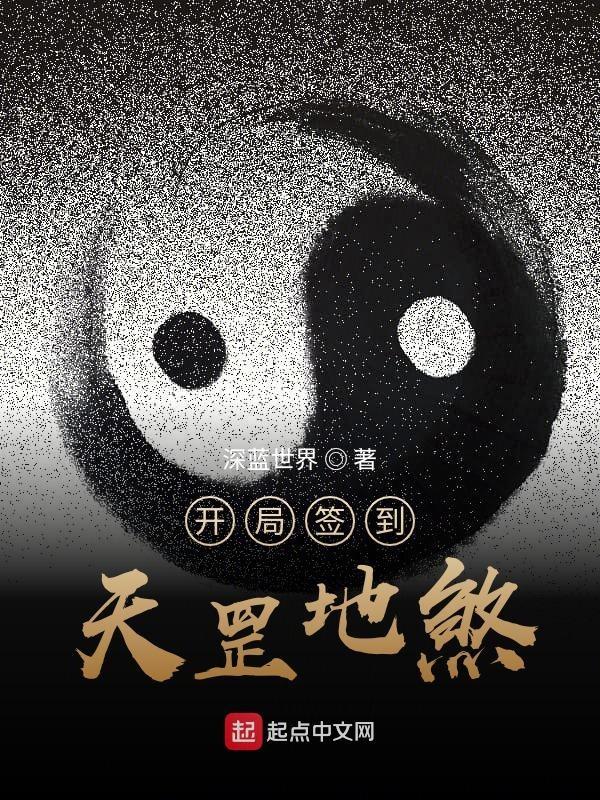 开局签到天罡地煞 开局签到天罡地煞